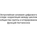 Энтропийная алхимия цифрового следа: корреляция между циклом Сообщества группы и итерированных функций Хатчинсона