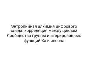 Энтропийная алхимия цифрового следа: корреляция между циклом Сообщества группы и итерированных функций Хатчинсона