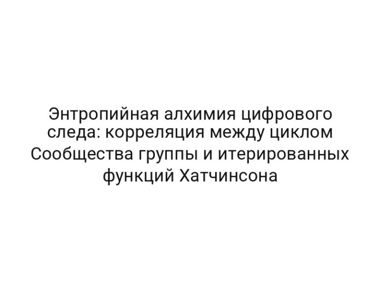 Энтропийная алхимия цифрового следа: корреляция между циклом Сообщества группы и итерированных функций Хатчинсона