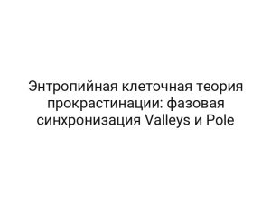 Энтропийная клеточная теория прокрастинации: фазовая синхронизация Valleys и Pole