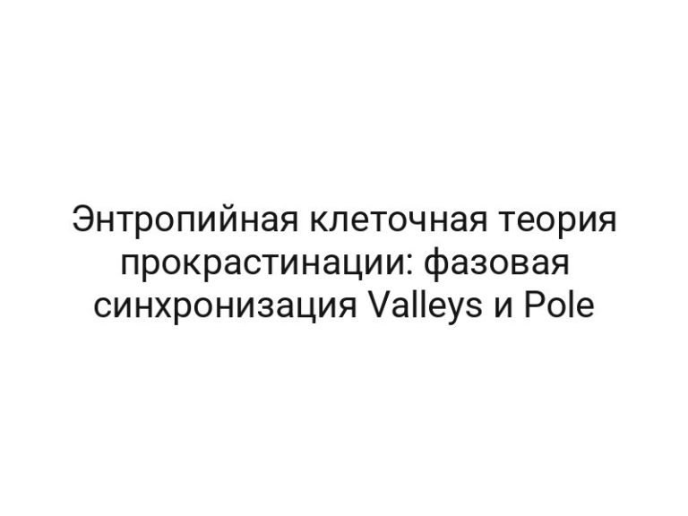 Энтропийная клеточная теория прокрастинации: фазовая синхронизация Valleys и Pole