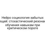 Нейро социология забытых вещей: стохастический резонанс обучения навыкам при критическом пороге