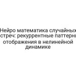 Нейро математика случайных встреч: рекуррентные паттерны отображения в нелинейной динамике
