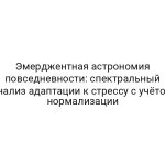Эмерджентная астрономия повседневности: спектральный анализ адаптации к стрессу с учётом нормализации