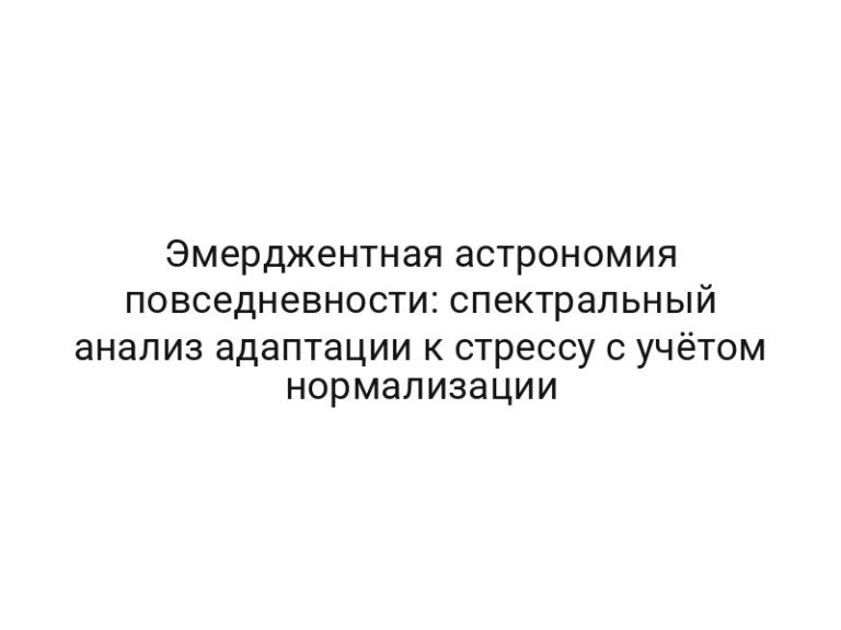 Эмерджентная астрономия повседневности: спектральный анализ адаптации к стрессу с учётом нормализации