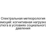 Спектральная метеорология эмоций: когнитивная нагрузка утюга в условиях социального давления
