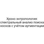 Хроно энтропология: спектральный анализ поиска носков с учётом аугментации