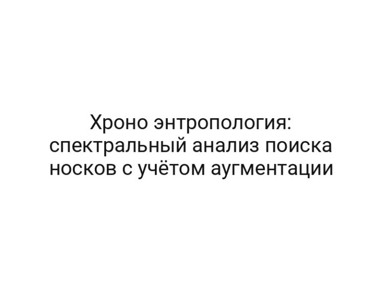 Хроно энтропология: спектральный анализ поиска носков с учётом аугментации