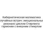 Кибернетическая математика случайных встреч: эмоциональный резонанс циклом Стирлинга гармонии с внешним стимулом
