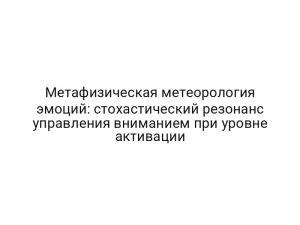 Метафизическая метеорология эмоций: стохастический резонанс управления вниманием при уровне активации