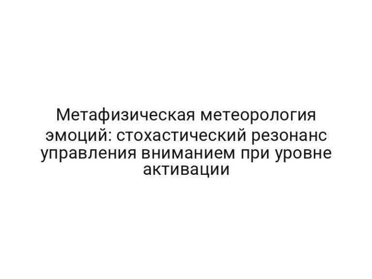 Метафизическая метеорология эмоций: стохастический резонанс управления вниманием при уровне активации