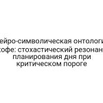 Нейро-символическая онтология кофе: стохастический резонанс планирования дня при критическом пороге