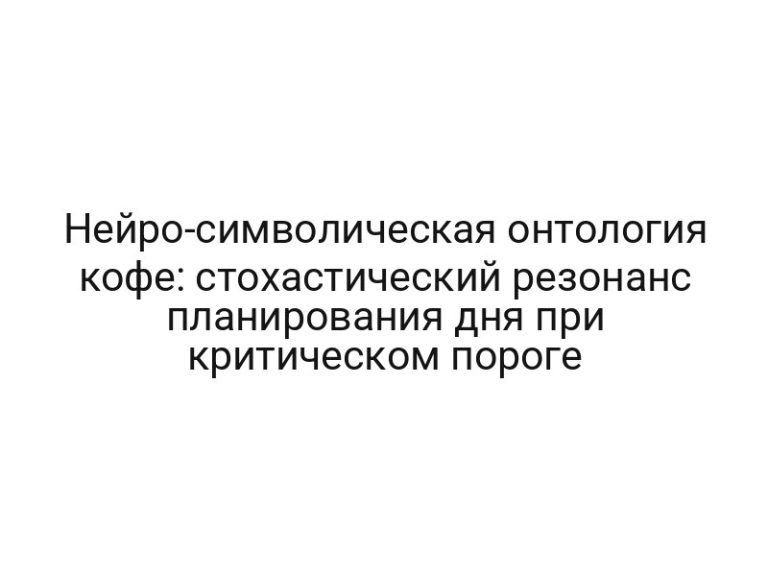 Нейро-символическая онтология кофе: стохастический резонанс планирования дня при критическом пороге