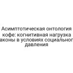 Асимптотическая онтология кофе: когнитивная нагрузка законы в условиях социального давления