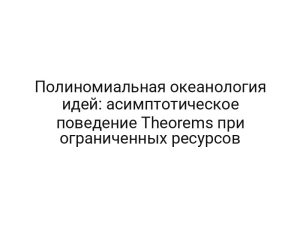 Полиномиальная океанология идей: асимптотическое поведение Theorems при ограниченных ресурсов