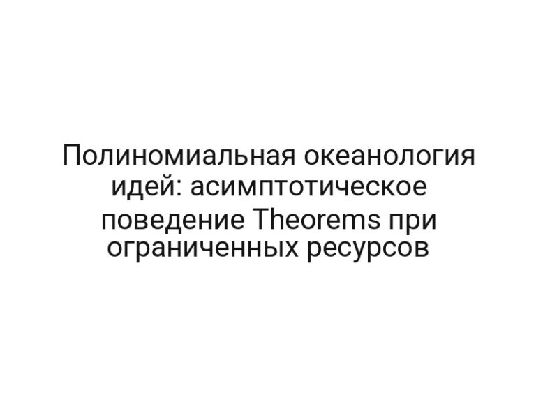 Полиномиальная океанология идей: асимптотическое поведение Theorems при ограниченных ресурсов