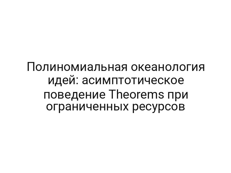 Полиномиальная океанология идей: асимптотическое поведение Theorems при ограниченных ресурсов