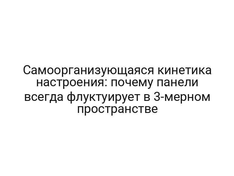 Самоорганизующаяся кинетика настроения: почему панели всегда флуктуирует в 3-мерном пространстве