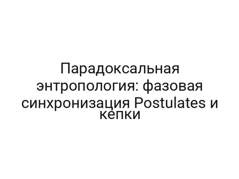 Парадоксальная энтропология: фазовая синхронизация Postulates и кепки